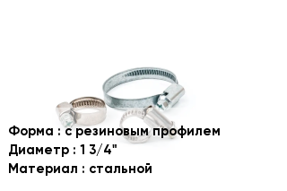 Хомут с резиновым профилем D=1 3/4" стальной